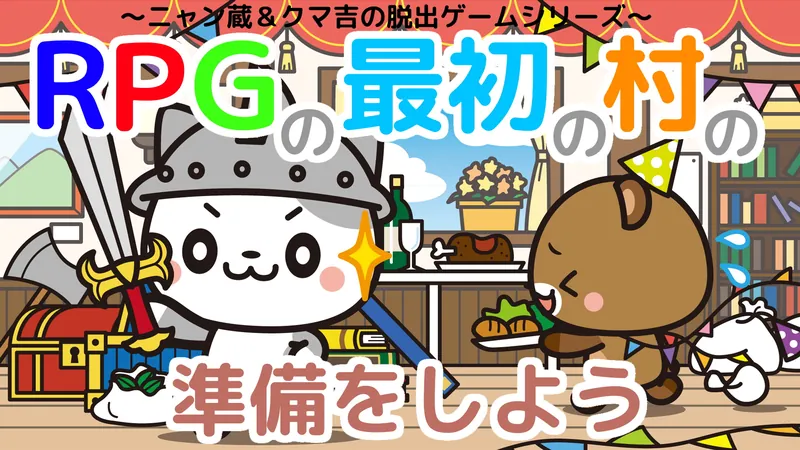 RPGの最初の村の準備をしよう～ニャン蔵＆クマ吉の脱出ゲームシリーズ～のパッケージ画像