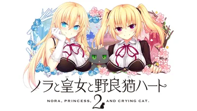 ノラと皇女と野良猫ハート2のパッケージ画像