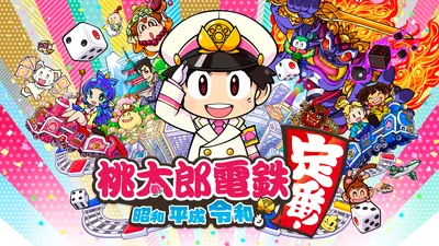 桃太郎電鉄 ～昭和 平成 令和も定番！～のパッケージ画像