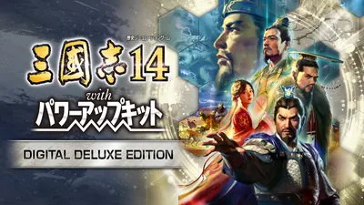 三國志14 with パワーアップキット Digital Deluxe Editionのパッケージ画像