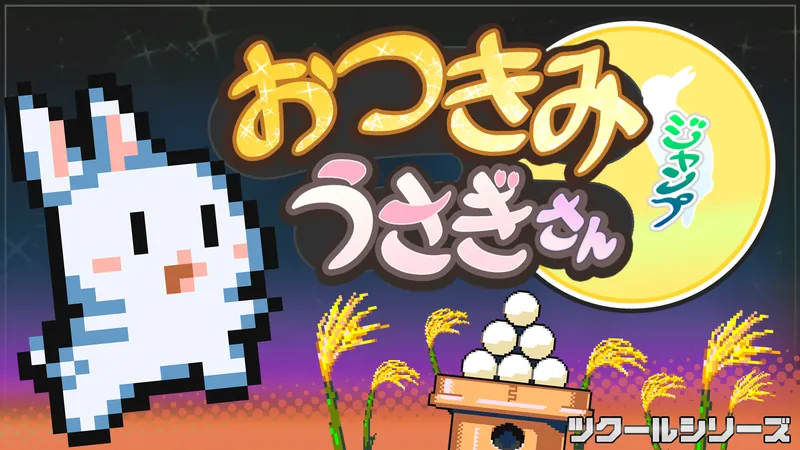 ツクールシリーズ　おつきみジャンプ　うさぎさんのパッケージ画像