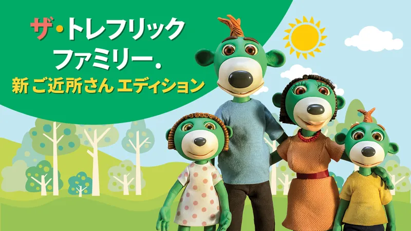 ザ・トレフリックファミリー.  新 ご近所さん エディションのパッケージ画像