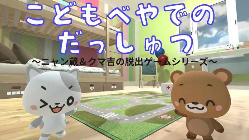 子供部屋での脱出～ニャン蔵＆クマ吉の脱出ゲームシリーズ～のパッケージ画像
