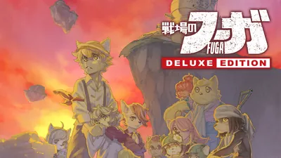 戦場のフーガ デラックスエディションのパッケージ画像