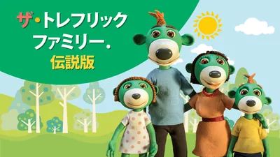 ザ・トレフリックファミリー 伝説版のパッケージ画像