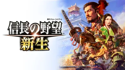 信長の野望･新生のパッケージ画像