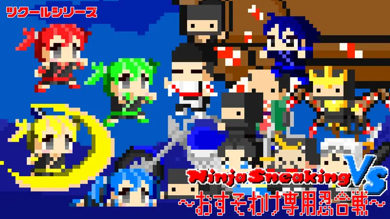 ツクールシリーズ　Ninja Sneaking VS ～おすそわけ専用忍合戦～のパッケージ画像
