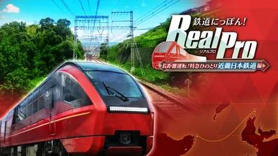 鉄道にっぽん！ RealPro 長距離運転！特急ひのとり 近畿日本鉄道 編のパッケージ画像