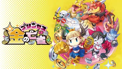 プリンセスは金の亡者のパッケージ画像