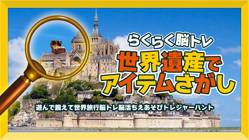 らくらく脳トレ 世界遺産でアイテム探しー遊んで鍛えて世界旅行脳トレ脳活ちえあそびトレジャーハントーのパッケージ画像