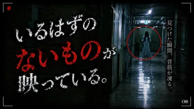 『いるはずのないもの』が映っている。ー見つけた瞬間、背筋が凍る。ーのパッケージ画像