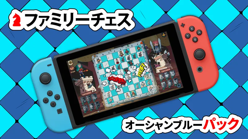 ファミリーチェス オーシャンブルー パックのパッケージ画像