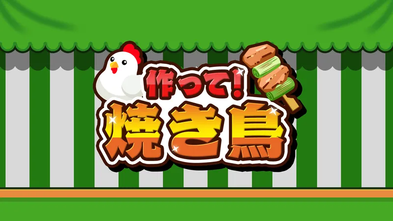 作って！焼き鳥のパッケージ画像