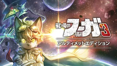 戦場のフーガ3 アルティメットエディションのパッケージ画像
