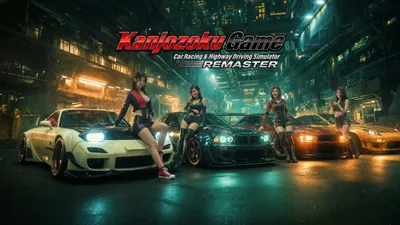 Kanjozoku Game: Car Racing & Highway Driving Simulator REMASTERのパッケージ画像