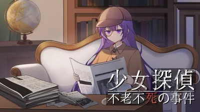 少女探偵 - 不老不死の事件のパッケージ画像