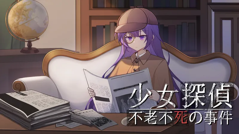 少女探偵 - 不老不死の事件のパッケージ画像