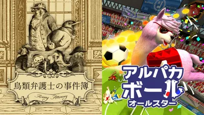 鳥類弁護士の事件簿 + アルパカボール オールスターのパッケージ画像