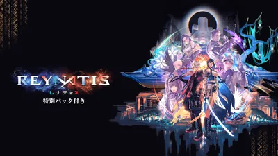 REYNATIS／レナティス　特別パック付きのパッケージ画像