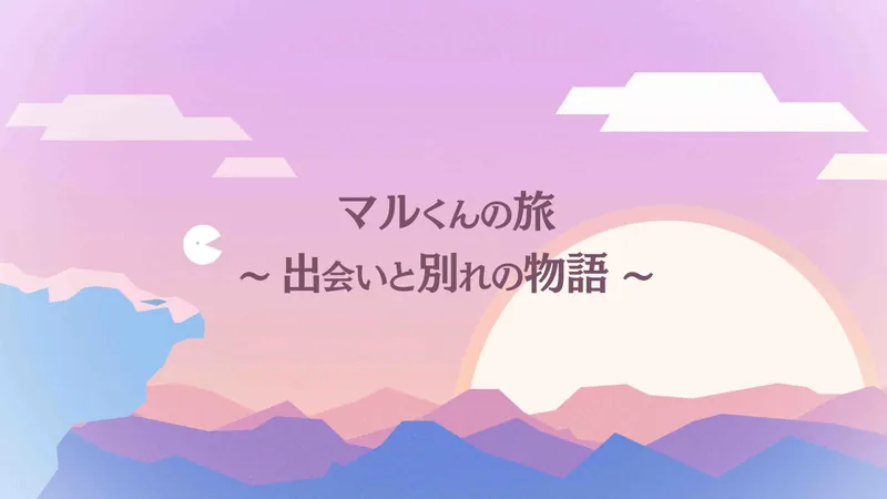 マルくんの旅　～出会いと別れの物語～のパッケージ画像