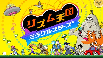 リズム天国 ミラクルスターズのパッケージ画像