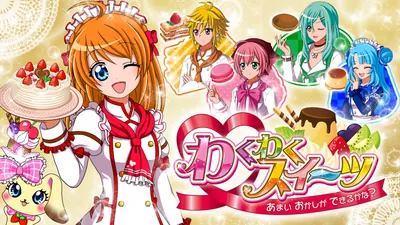わくわくスイーツ あまい おかしが できるかな？のパッケージ画像