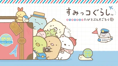 すみっコぐらし　おへやのすみでたびきぶんすごろくのパッケージ画像