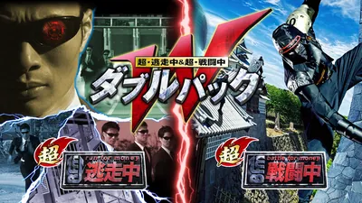 超・逃走中＆超・戦闘中　ダブルパックのパッケージ画像