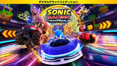 ソニックレーシング クロスワールド：デジタルデラックスエディションのパッケージ画像