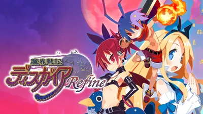 魔界戦記ディスガイア Refineのパッケージ画像