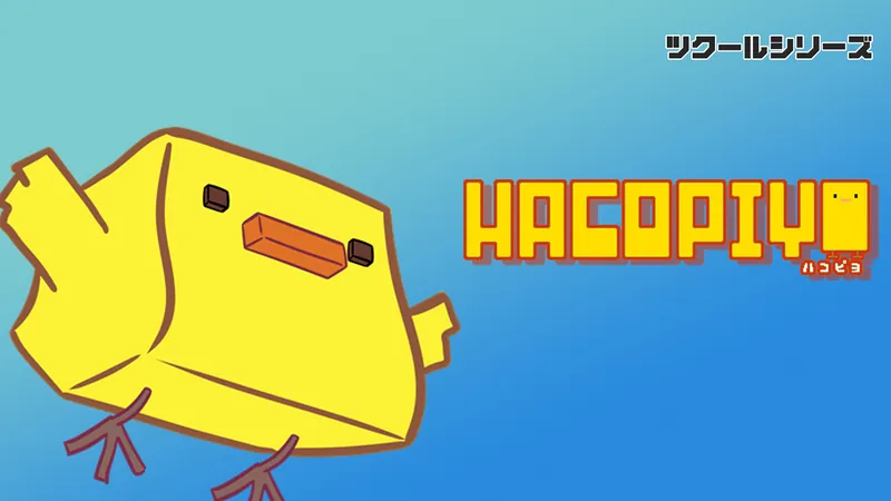 ツクールシリーズ　HacoPiyoのパッケージ画像