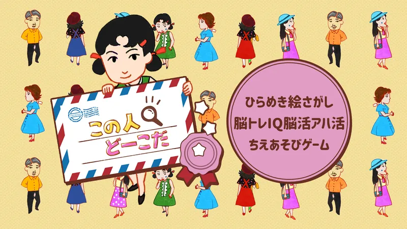 この人どーこだーひらめき絵さがし脳トレIQ脳活アハ活ちえあそびゲームーのパッケージ画像