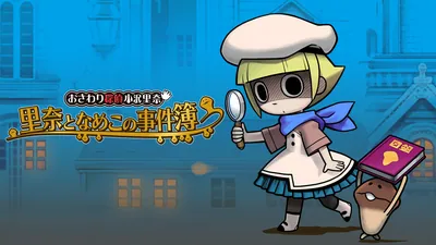 おさわり探偵小沢里奈　里奈となめこの事件簿のパッケージ画像