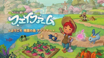 フェイファーム ～ようこそ精霊の島アゾリアへ～のパッケージ画像