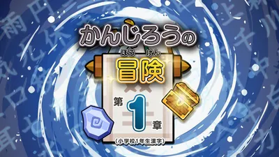 かんじろうの冒険　第1章 （小学校1年生漢字）のパッケージ画像
