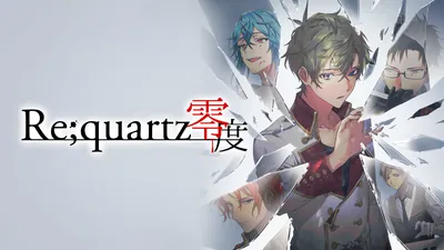 Re;quartz零度のパッケージ画像