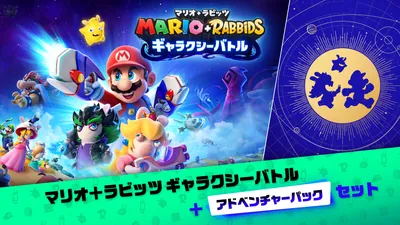 マリオ＋ラビッツ ギャラクシーバトル ＋ アドベンチャーパック セットのパッケージ画像