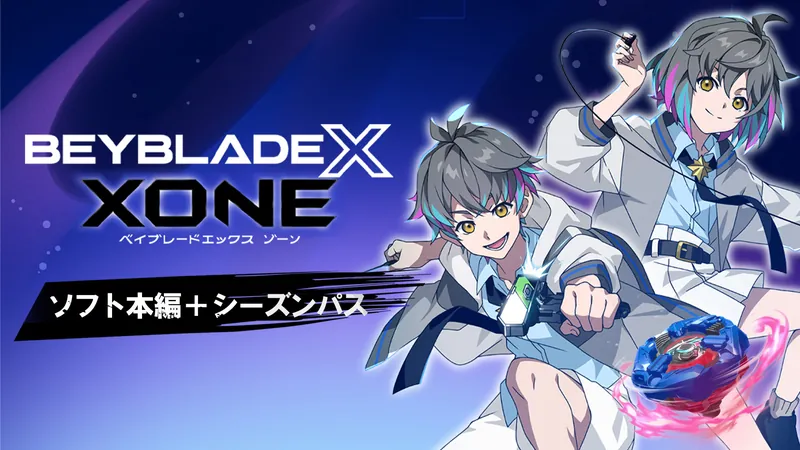 『ベイブレードエックス XONE ＆ シーズンパス』のパッケージ画像