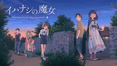 イハナシの魔女のパッケージ画像