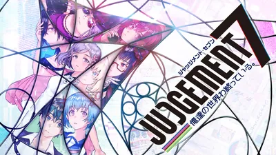 JUDGEMENT 7　俺達の世界わ終っている。のパッケージ画像