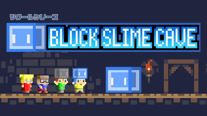 ツクールシリーズ　BLOCK SLIME CAVEのパッケージ画像