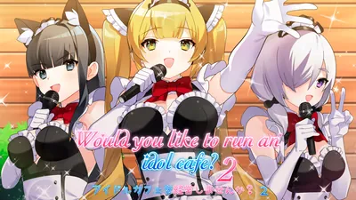 アイドルカフェを経営しませんか？２のパッケージ画像