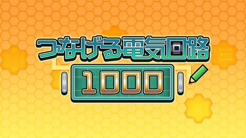 つなげる電気回路1000のパッケージ画像