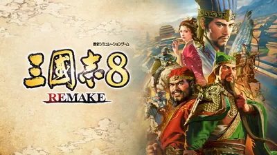 三國志8 REMAKEのパッケージ画像