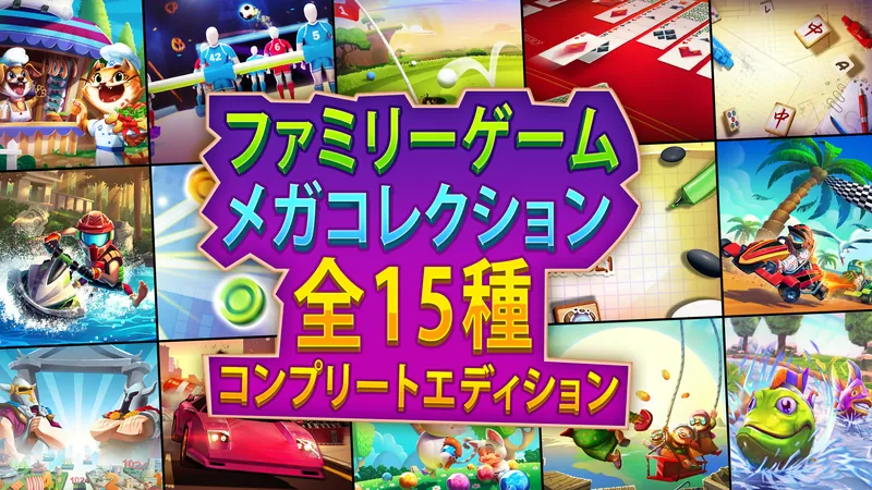 ファミリーゲーム・メガコレクション 全15種 コンプリートエディションのパッケージ画像