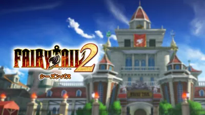 FAIRY TAIL２ シーズンパスのパッケージ画像