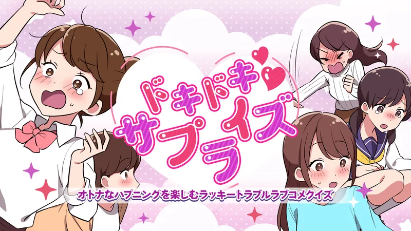 ドキドキサプライズーオトナなハプニングを楽しむラッキートラブルラブコメクイズーのパッケージ画像