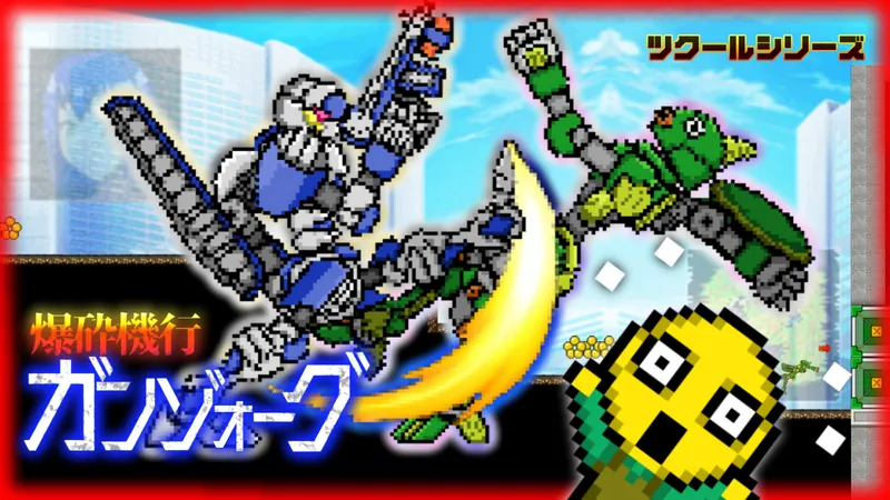 ツクールシリーズ　爆砕機行ガンゾォーグのパッケージ画像