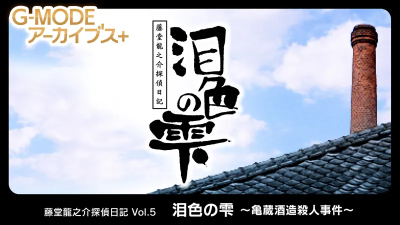 G-MODEアーカイブス+ 藤堂龍之介探偵日記 Vol.5「泪色の雫～亀蔵酒造殺人事件～」のパッケージ画像