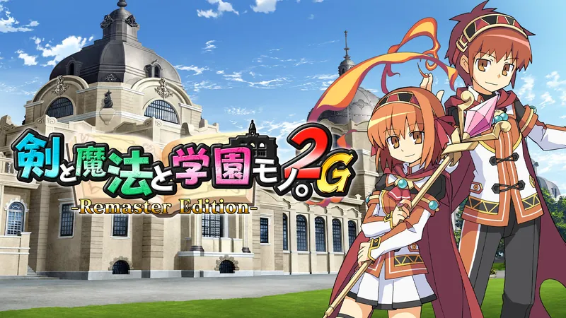 剣と魔法と学園モノ。2G Remaster Editionのパッケージ画像